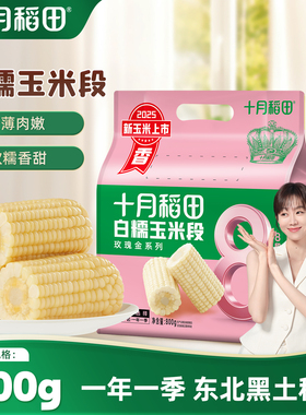 十月稻田白糯玉米段800g黏软甜新鲜苞米黄糯免切低脂粗粮