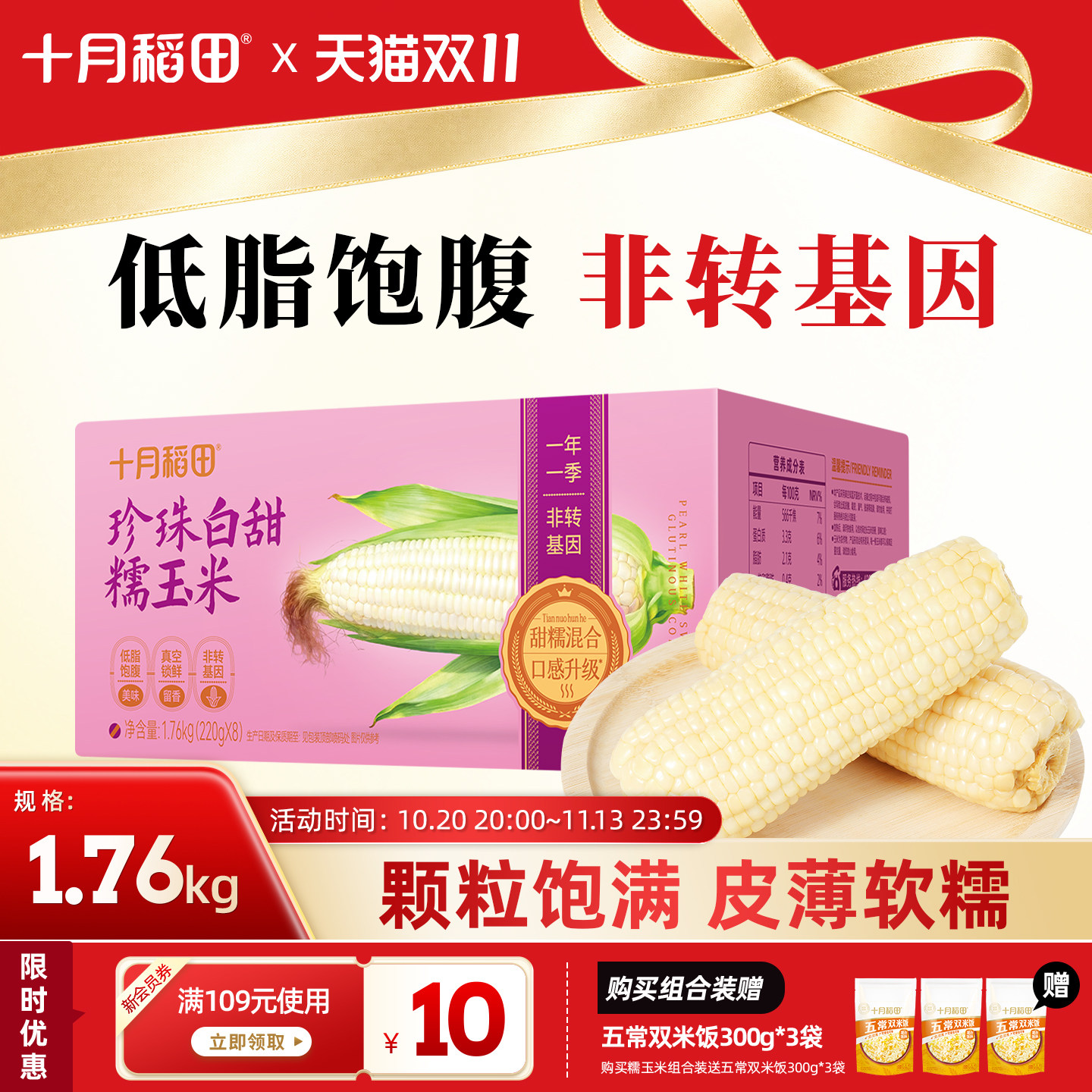十月稻田26年新玉米白糯玉米东北五常甜苞米粗粮早餐低脂轻食官方