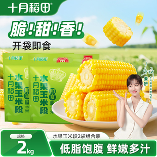 十月稻田水果玉米段1kg*2袋甜玉米即食独立包装爆汁脆爽甜真空