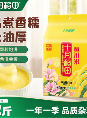 十月稻田黄小米五谷杂粮1kg小米粥粗粮米早餐米油米香2斤真空