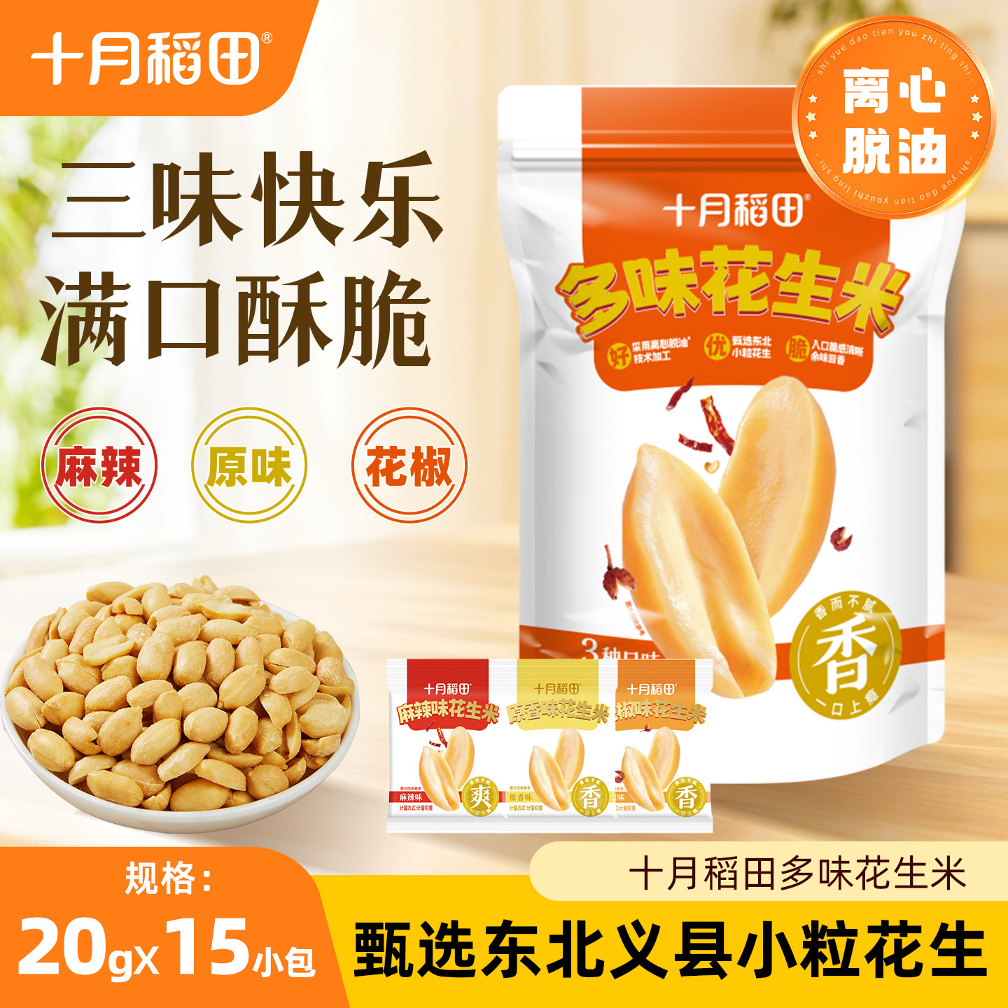 十月稻田多味花生米300g义县脱油花生米麻辣花椒零食炒货下酒酥脆