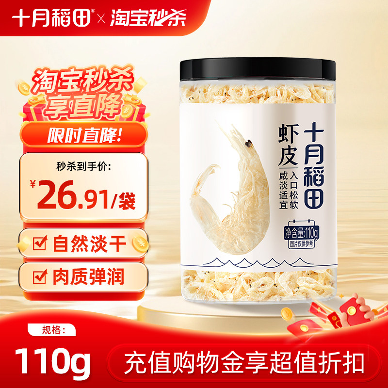 十月稻田虾皮110g干货海鲜制品自然淡干无添加盐即食海味肉质弹润