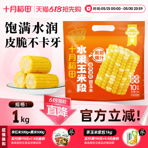 十月稻田金银水果玉米段1kg真空