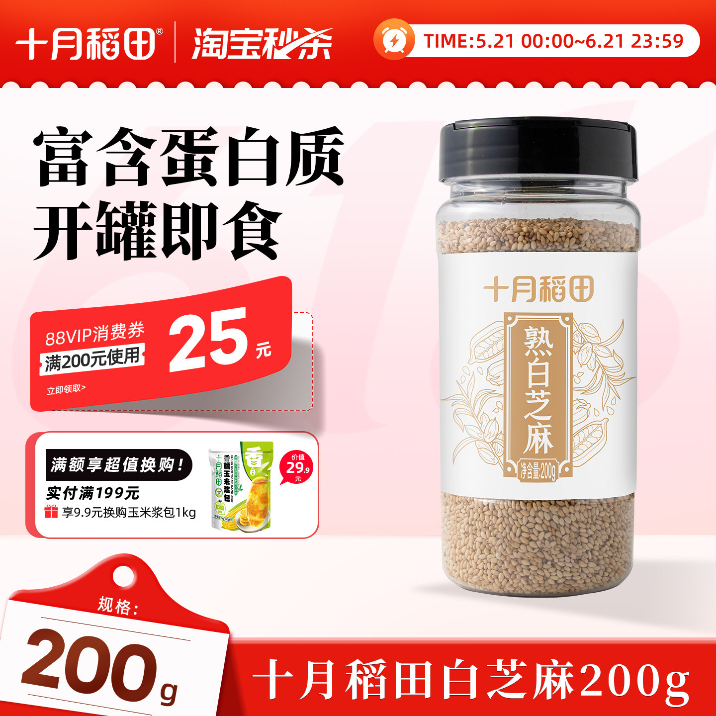 十月稻田熟白芝麻干吃即食200g撒料烘焙五谷杂粮罐装办公零食