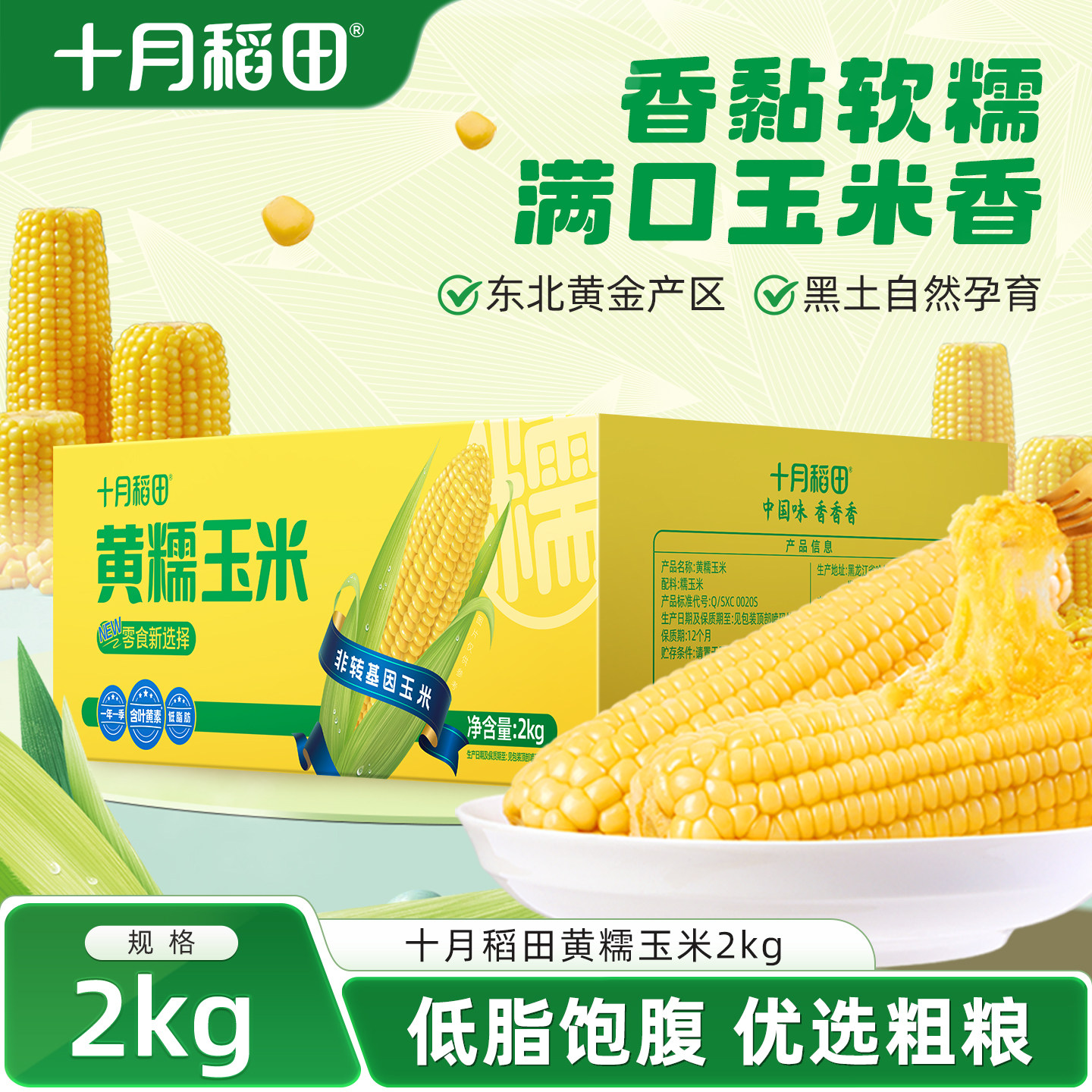 十月稻田爆款黄糯玉米
