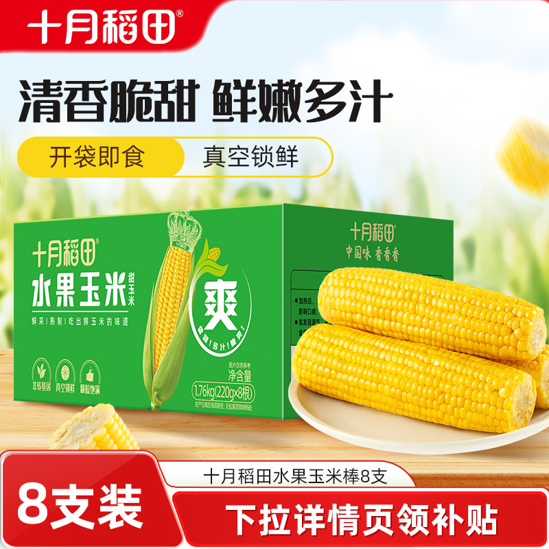 十月稻田水果玉米棒箱装清甜爽脆可口多汁零食真空包装官方旗舰店