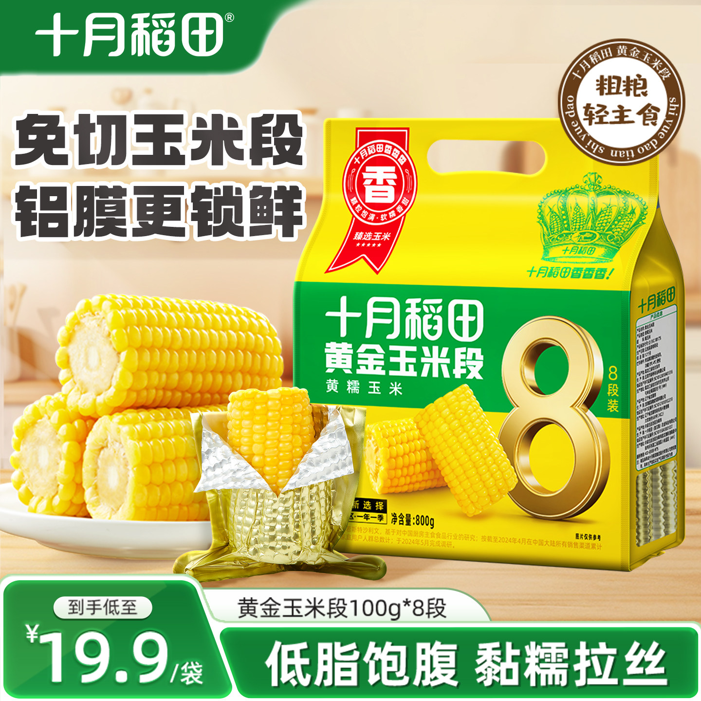 十月稻田玉米段黄糯正宗东北健康食品免切粗粮真空装新鲜早餐官方