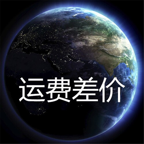 运费差价