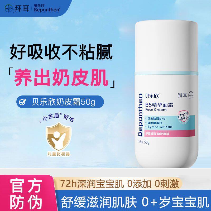 拜耳贝乐欣婴儿B5精华面霜儿童润肤霜秋冬宝宝舒缓滋润保湿奶皮霜