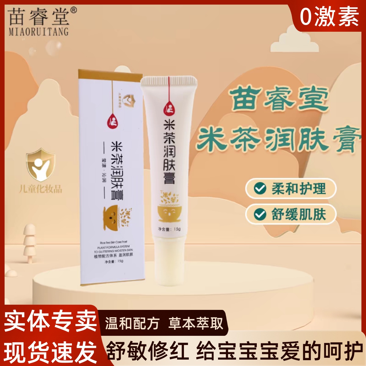 苗睿堂米茶润肤膏新生宝宝润肤霜婴儿口水淹脖子红屁屁护臀多效膏