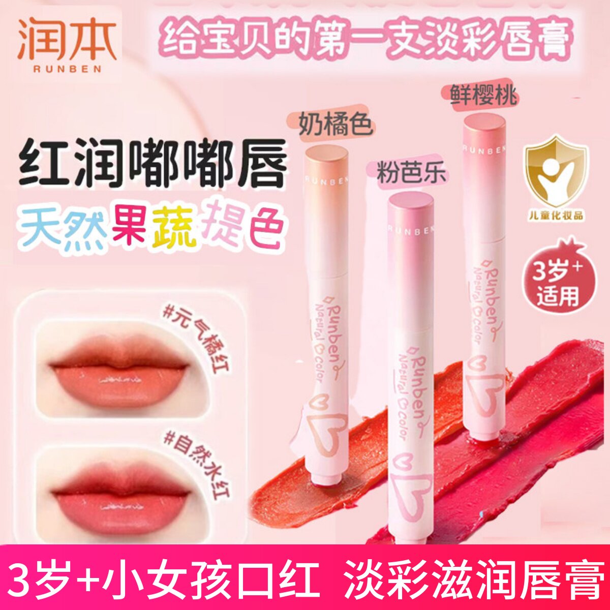 润本天然淡彩润唇膏儿童口红小女孩专用女童保湿滋润防干裂唇膏