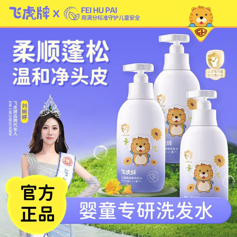 飞虎牌儿童氨基酸洗发水6到12岁女孩男童中大童专用宝宝洗发露膏