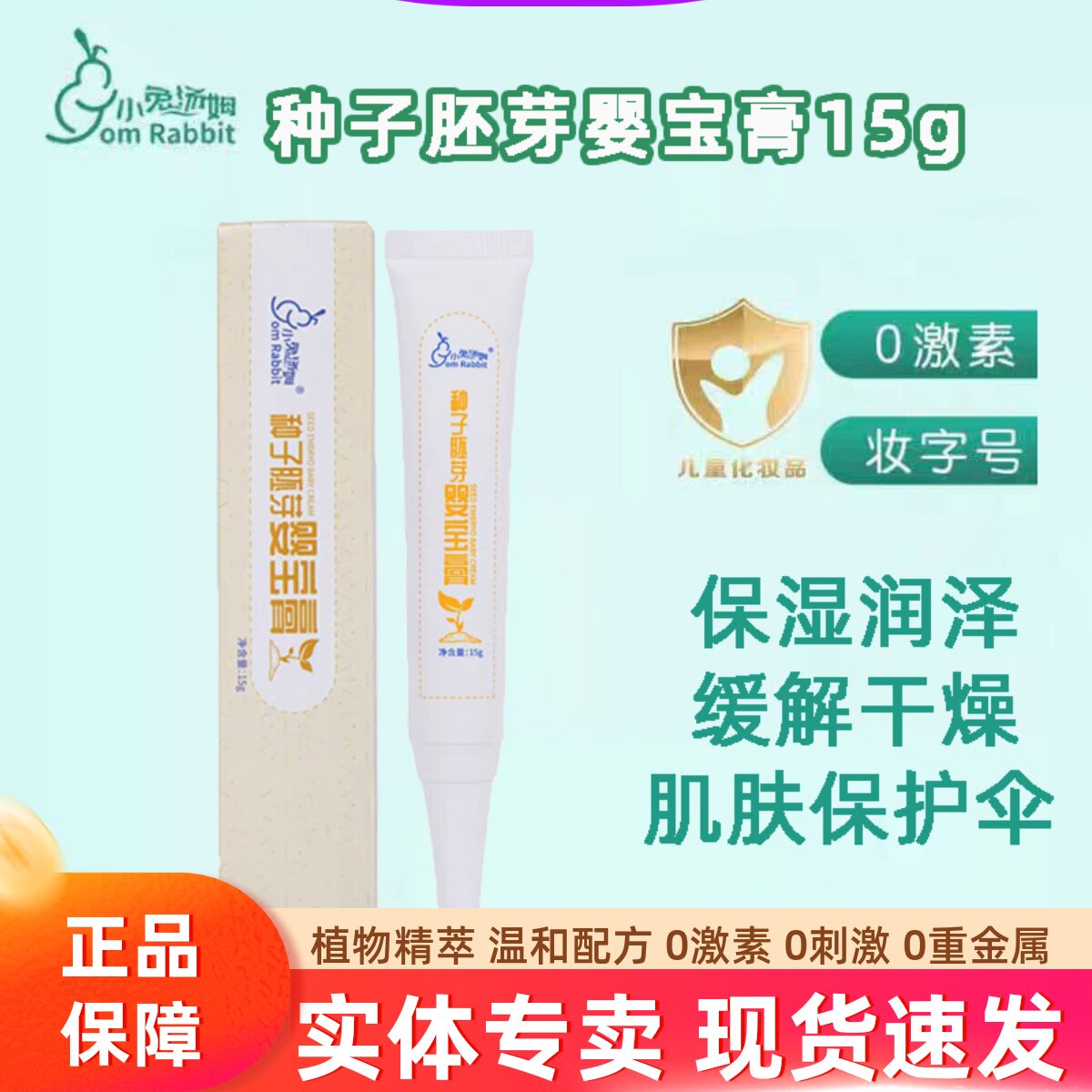 小兔汤姆种子胚芽婴儿童婴宝膏保湿润肤面霜宝宝唇周霜米茶舒缓膏