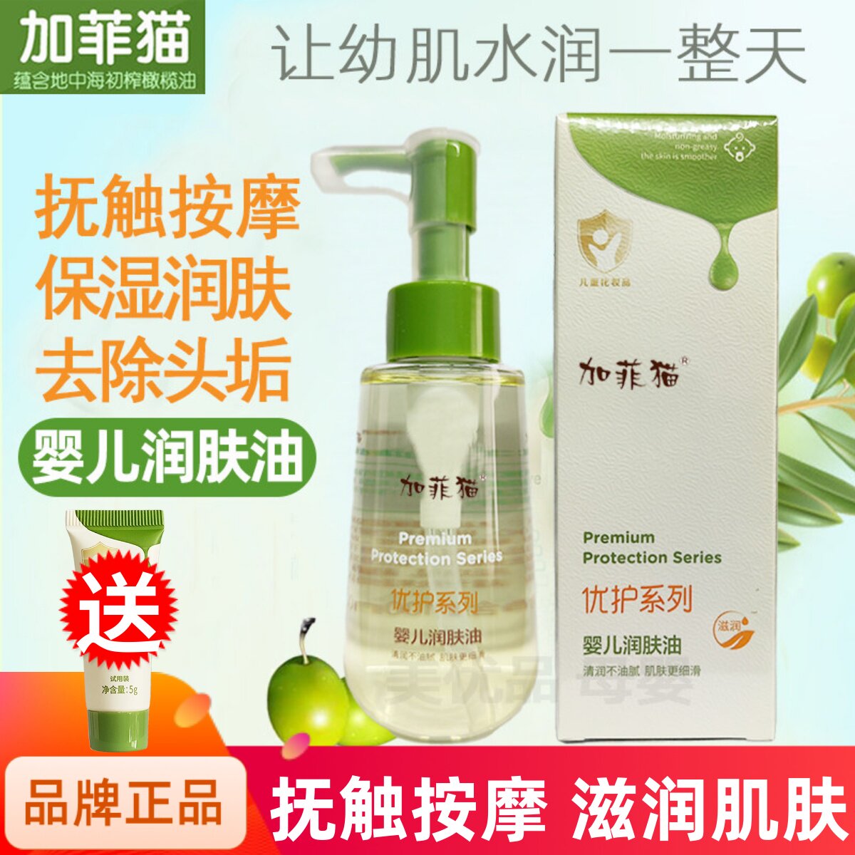加菲猫婴儿橄榄油新生宝宝专用去头垢润肤护肤全身幼儿抚触按摩油