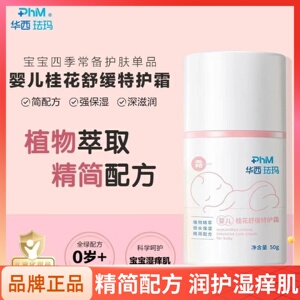 华西珐玛婴儿桂花舒缓特护霜新生儿童宝宝保湿滋润乳干红湿痒面霜