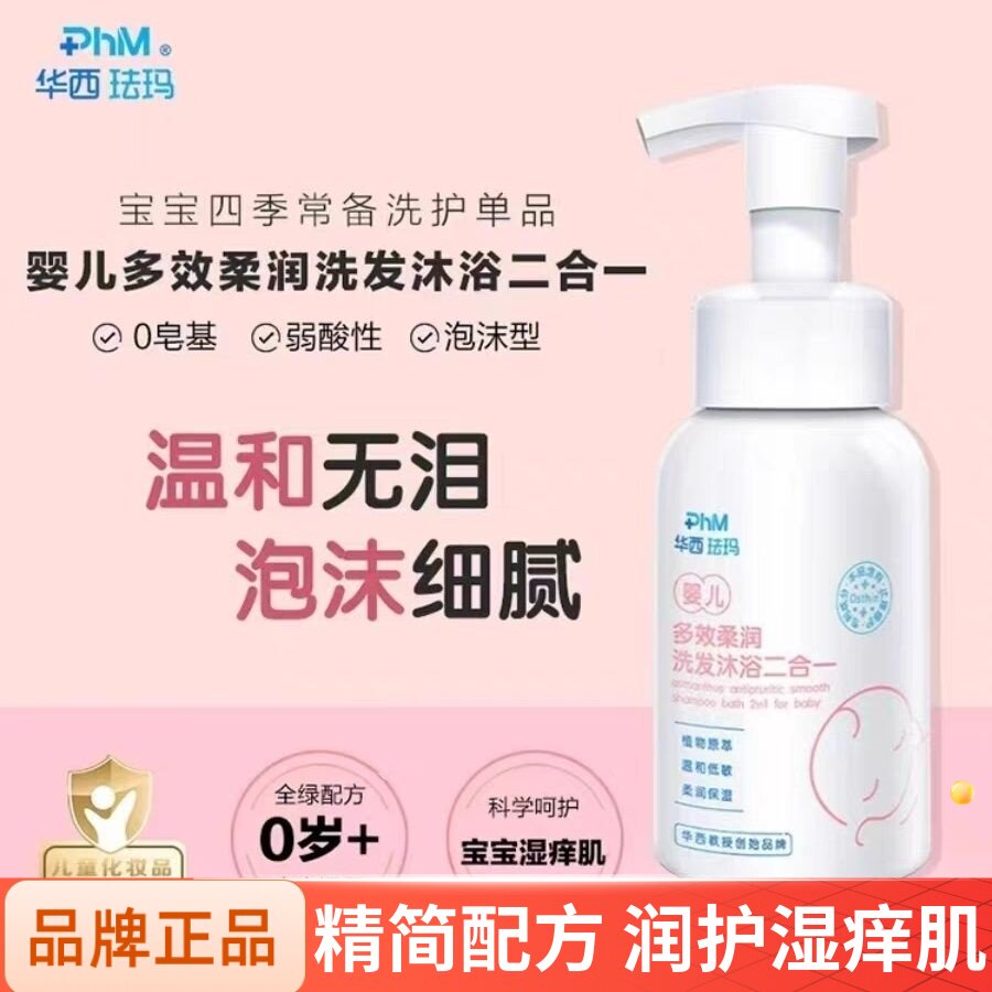 华西珐玛婴儿桂花洗发沐浴二合一新生宝宝温和清洁无泪配方不刺激