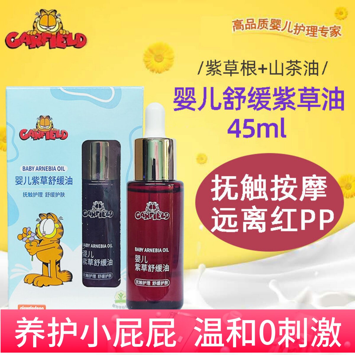 加菲猫舒缓紫草油新生婴儿宝宝专用淹脖子红屁屁护臀膏抚触按摩油