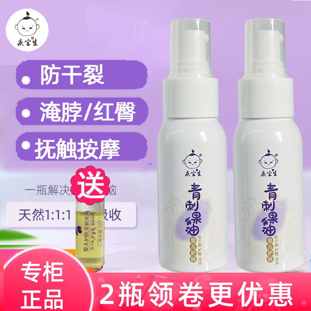 庆宝生青刺果油婴儿护肤油新生宝宝抚触按摩油全身润肤红屁屁护臀