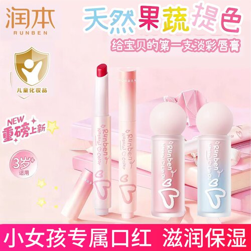 润本儿童润唇膏唇蜜唇油女童小女孩专用口红保湿滋润防干裂护唇膏
