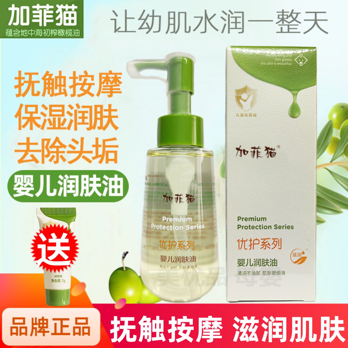 加菲猫婴儿橄榄油新生宝宝专用去头垢润肤护肤全身幼儿抚触按摩油