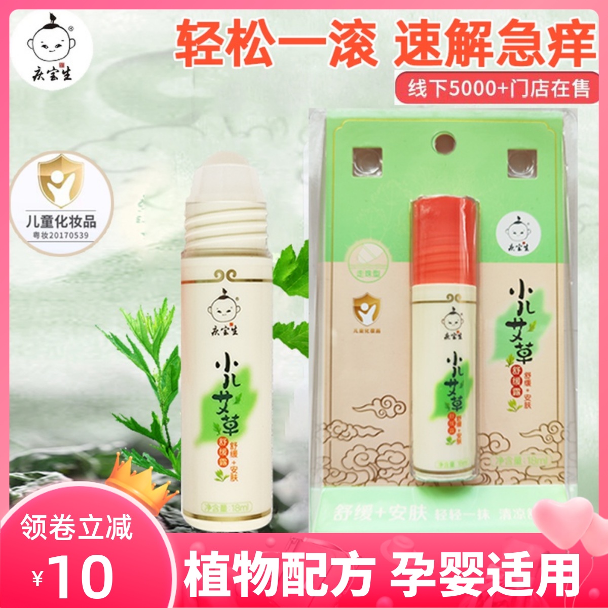 慶寶生小兒艾草止癢露舒緩走珠