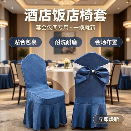 饭店包厢餐椅套酒店宴会全包椅子套婚庆会场餐厅椅套支持定做