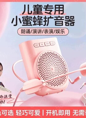 小蜜蜂扩音器儿童专用会议头戴喇叭老师小喇叭便携讲课小蜜蜂扩音
