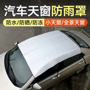 汽车天窗防雨罩小天窗保护罩防漏水全景天窗车顶防晒隔热遮阳盖布