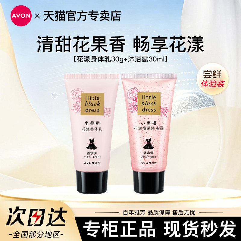 Avon/雅芳小黑裙花漾身体乳沐浴露保湿滋润持久留香水30g官方正品