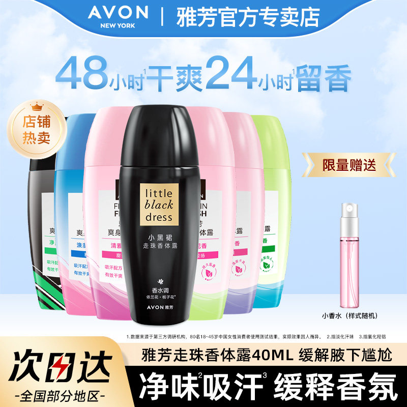 雅芳小黑裙香体露40ml走珠滚珠止吸汗干爽香体持久留香水官方正品