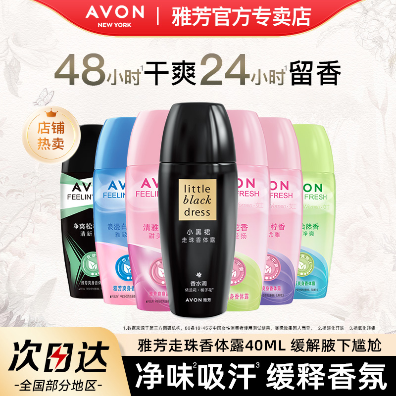 Avon/雅芳小黑裙香体露爽身喷雾走珠滚珠腋下干爽留香官方正品