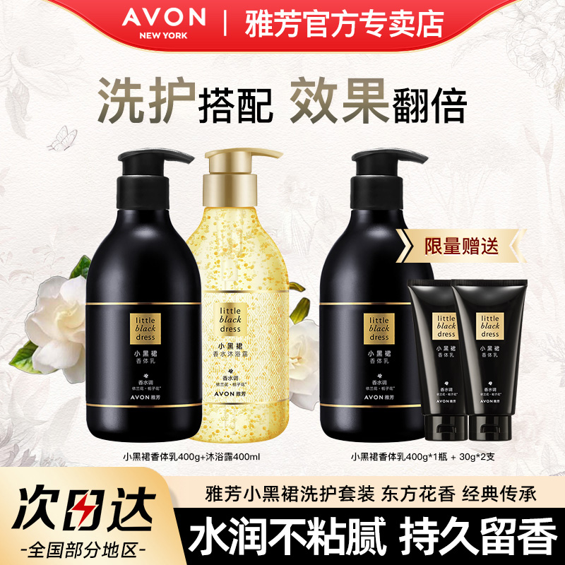 雅芳香体润肤小黑裙洗护套装