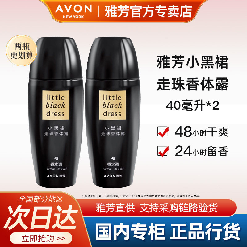 Avon/雅芳小黑裙走珠香体露40ml*2止吸汗干爽持久留香水官方正品