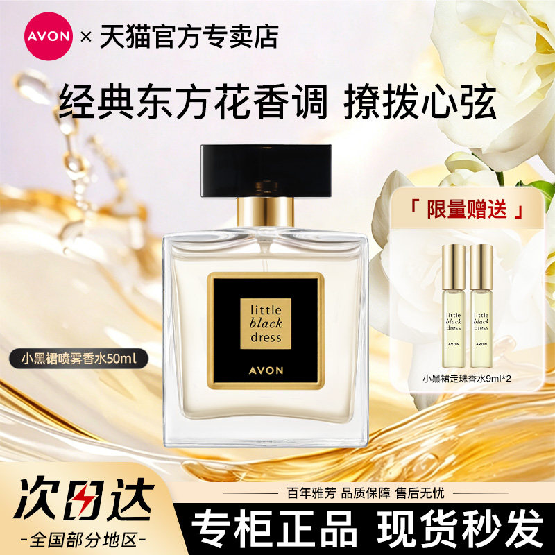 Avon/雅芳小黑裙喷雾香水高级香小众持久留香花香女男士官方正品
