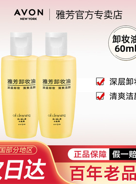 Avon/雅芳卸妆油60ml清爽洁颜清洁卸妆水旅行便携装小瓶官方正品