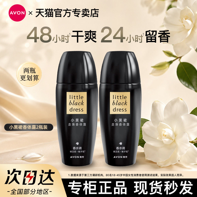 Avon/雅芳小黑裙走珠香体露40ml*2止吸汗干爽持久留香水官方正品
