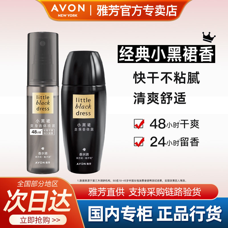 Avon雅芳小黑裙香体露喷雾香水走滚珠止吸汗留香干爽淡香官方正品