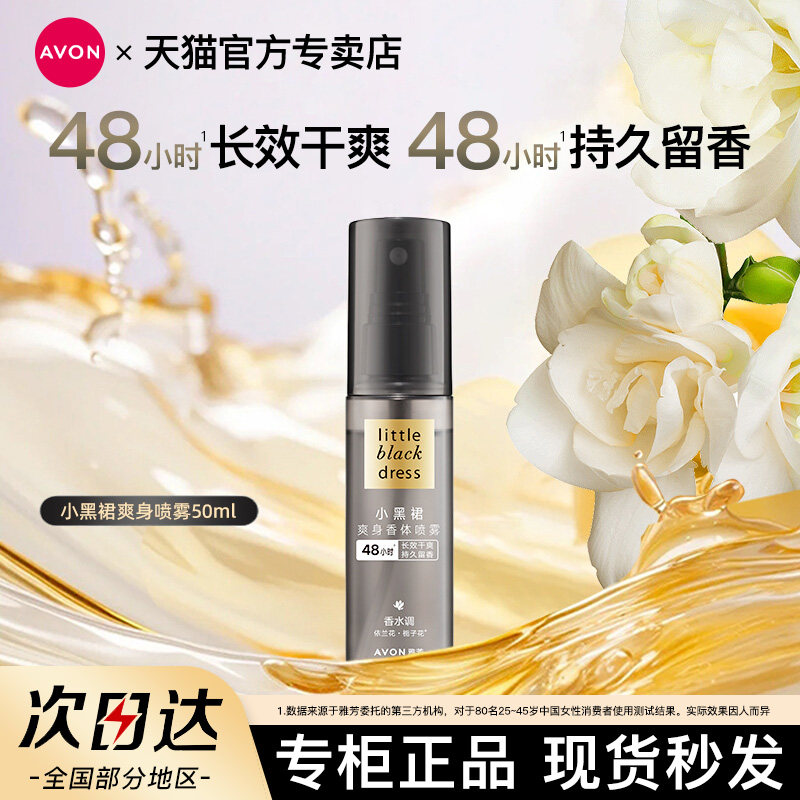 Avon雅芳小黑裙爽身香体喷雾50ml腋下出汗干爽清新淡汗味官方正品