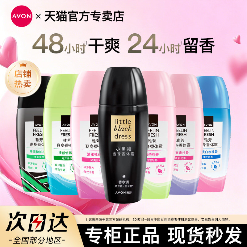 Avon/雅芳小黑裙香体露爽身喷雾走珠滚珠腋下干爽留香官方正品
