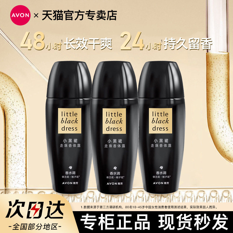 Avon/雅芳小黑裙香体露走滚珠止吸汗男女腋下持久留香水官方正品