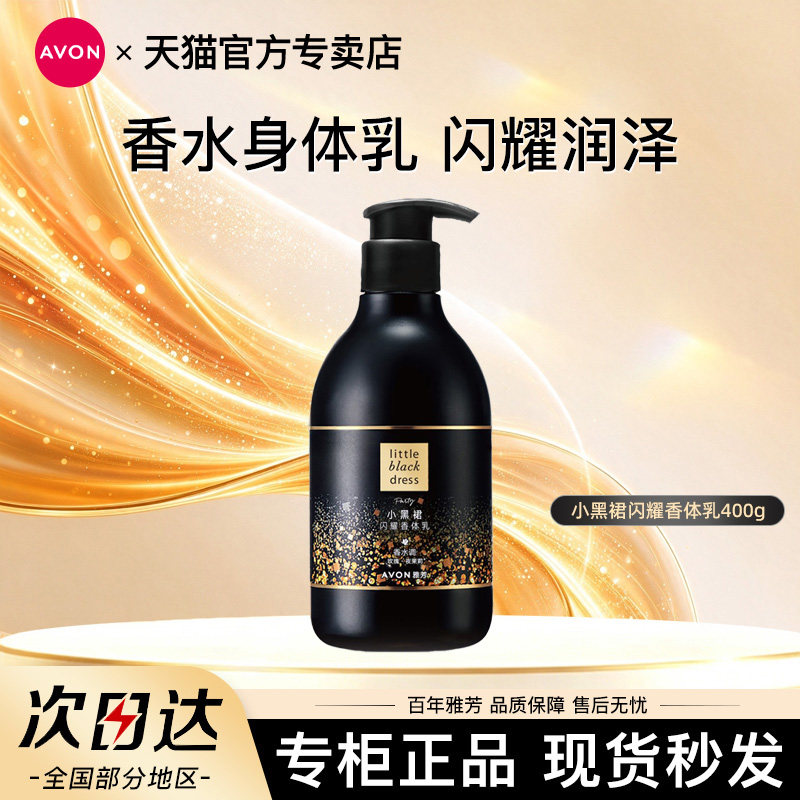 Avon/雅芳小黑裙闪耀身体乳润肤乳液保湿滋润留香水女士官方正品