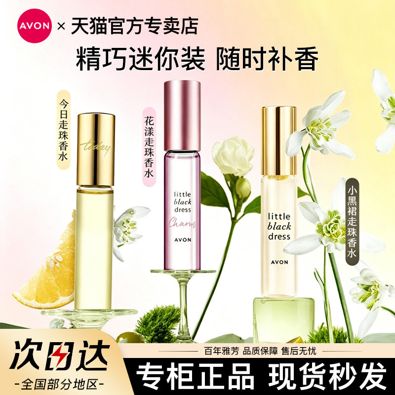 雅芳小黑裙走珠香水9ml花漾今日滚珠淡香约会便携补香女学生官方