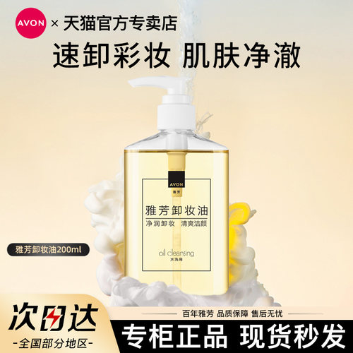 Avon/雅芳卸妆油200ml清爽洁颜卸妆水液柔和清洁保湿男女官方正品