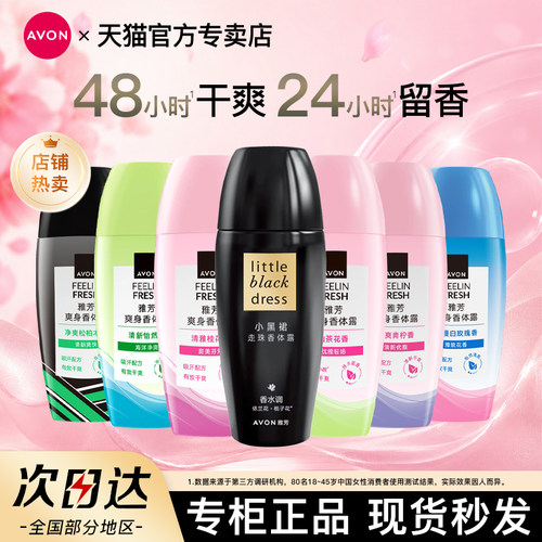 Avon/雅芳小黑裙走滚珠香体露留香干爽身女男士腋下香水官方正品