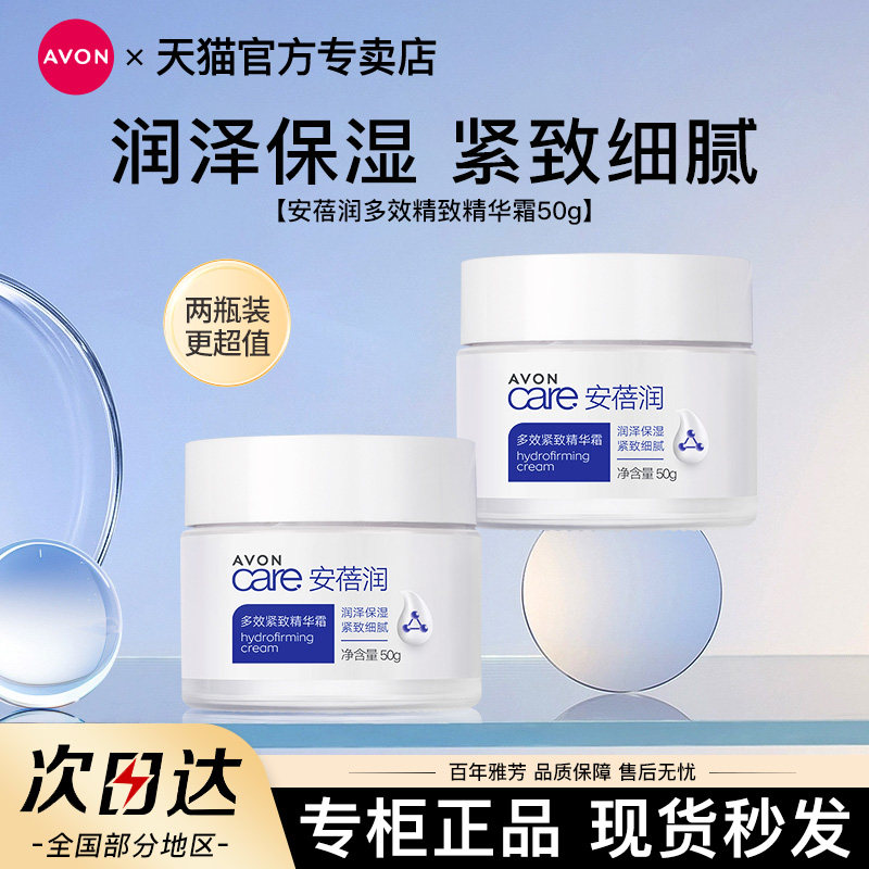 Avon/雅芳安蓓润多效紧致精华霜50g补水滋润嫩肤乳液面霜官方正品