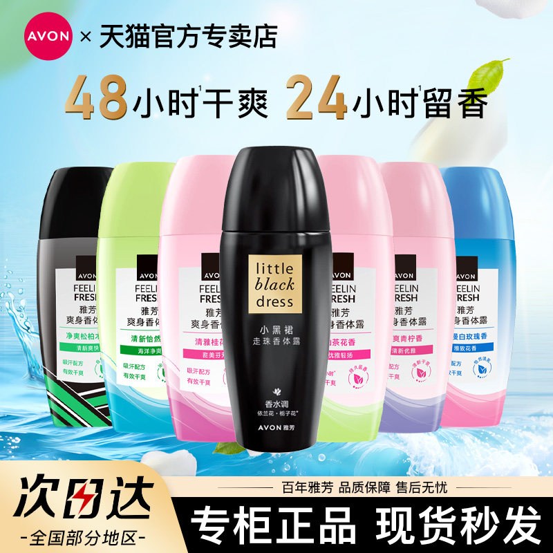 Avon/雅芳止汗香体露小黑裙走珠滚珠吸汗干爽香体留香水官方正品