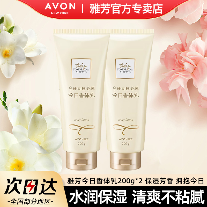 雅芳今日香体乳2瓶身体乳