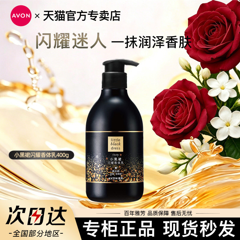 Avon/雅芳小黑裙闪耀身体乳润肤乳液保湿滋润玫瑰留香水官方正品