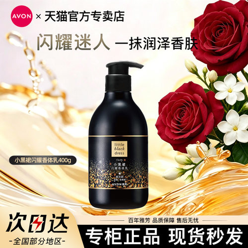 Avon/雅芳小黑裙闪耀身体乳润肤乳液保湿滋润玫瑰留香水官方正品