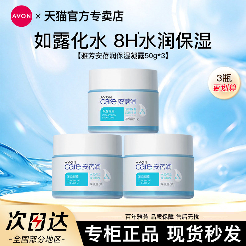 雅芳保湿凝露50g*3瓶清爽面霜补水保湿滋润肌肤管理男女官方正品